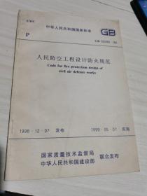 人民防空工程设计防火规范